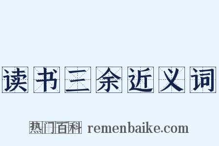 读书三余近义词是什么意思的图片